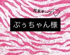 ぶぅちゃん様