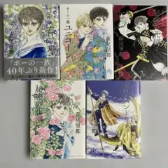 ポーの一族　青のパンドラ　全巻セット