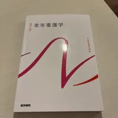 老年看護学 系統看護学講座 医学書院