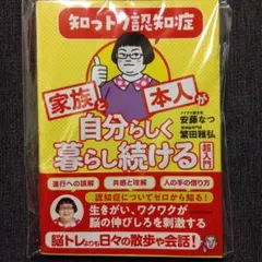 知っトク認知症 家族と本人が自分らしく暮らし続ける超入門のサムネイル