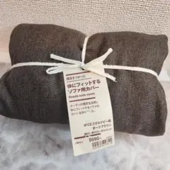 カバー 体にフィットするソファ用カバー ブラウン 無印MUJI 残反 新品未使用