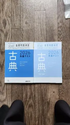 古典 2026 共通テスト