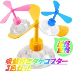 吸盤付きタケコプターイエロー＆ブルー＆ピンク 自転車 バイクヘルメット●