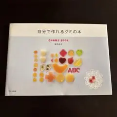 自分で作れるグミの本