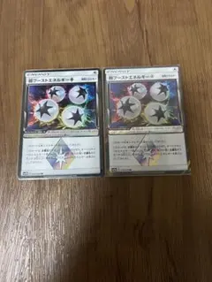 超ブーストエネルギープリズム　2枚