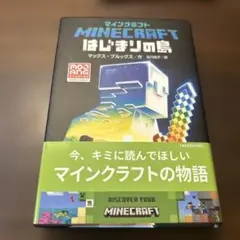 マインクラフト はじまりの島