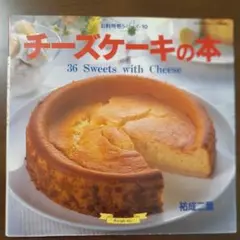 チーズケーキの本 36 Sweets with Cheese