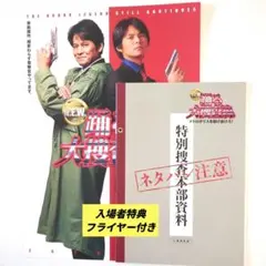 映画『踊る大捜査線　メトロポリスを駆け抜けろ!』 入場者特典＆フライヤーセット