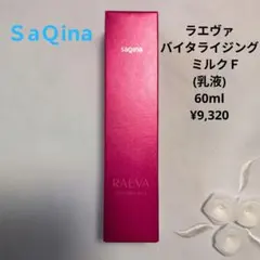 【新品】SaＱinaサキナラエヴァ バイタライジングミルク60ml ¥9,320のサムネイル