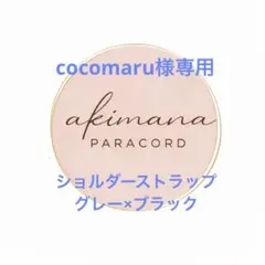 【cocomaru様専用】スマホショルダーストラップ