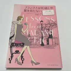 フランス人は10着しか服を持たない コミック版 ダイエット&ライフスタイル編
