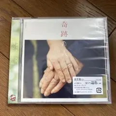 奇跡の人