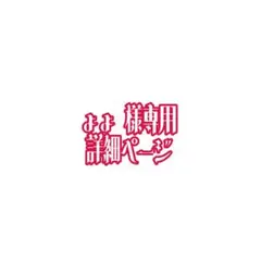 2026年最新】様専用の人気アイテム - メルカリ