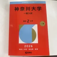 2026年最新】神奈川大学過去問の人気アイテム - メルカリ