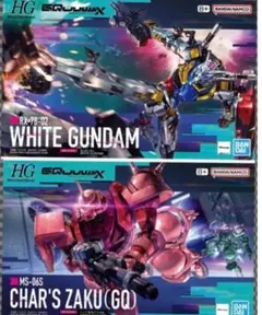 HG 1/144 白いガンダム & HG 1/144 シャア専用ザク（GQ）