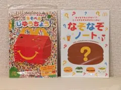 【新品・未開封】ハッピーセット付録 じゆうちょう＆なぞなぞノート2点セット
