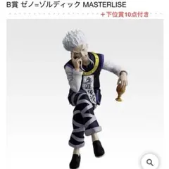 一番くじ HUNTER×HUNTER ZAOLDYECK FAMILY B賞