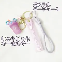 No.5261 じゃらじゃらキーホルダー パラコード　スイーツ　バッグチャーム