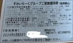 すかいらーくグループご家族優待券 2026年6月末まで　２枚セットのサムネイル