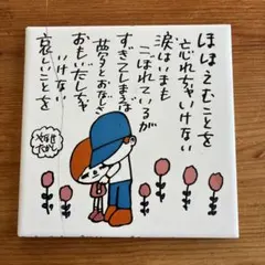 2026年最新】やなせたかし タイルの人気アイテム - メルカリ
