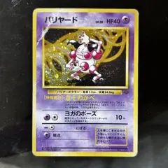 K*O様 旧裏　美品・準美品　バリヤード　ビリリダマ　クイックスターター　コロコ 2026年最新】ポケモンカード旧裏バリヤードの人気アイテム - メルカリ