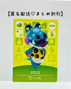 まとめ割あり あつ森 amiiboカード 036 クロコ　第1弾　ワニ住民