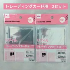 トレーディングカード用リフィル　2点　3つ穴バインダー用　B8　ダイソー