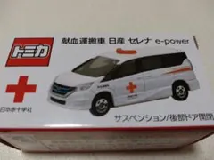 献血運搬車 トミカミニカー 日産セレナ