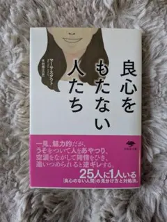 良心をもたない人たち