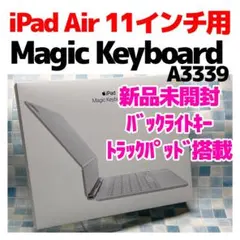 新品未開封 iPad Air 11用 Magic Keyboard A3339