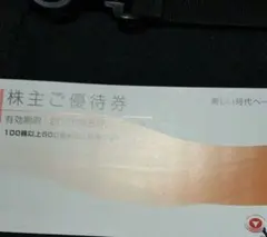 最新☆東急グループ 株主優待券 2026年5月31日まで