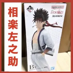 1点【未開封】B賞相楽左之助MASTERLIS 明治剣客浪漫譚るろうに剣心くじ B賞相楽左之助 (MASTERLISE) 】一番くじ るろうに剣心 -明治剣客