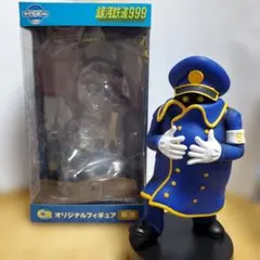 銀河鉄道999　スペシャルくじ　C賞　車掌　オリジナルフィギュア