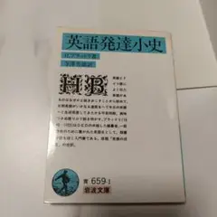 英語発達小史 H.ブラッドリー著