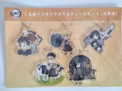 ①鬼滅の刃　全集中展　ご当地イラストアクリルチャームセット　北海道