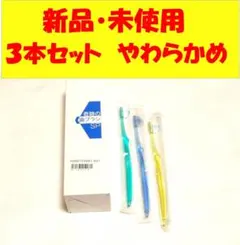 【新品未使用】☆奇跡の歯ブラシＳＰ☆ ３本セット やわらかめ