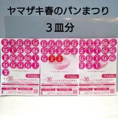 ヤマザキ　春のパンまつり　2025