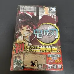 鬼滅の刃　20巻　特装版　謹製絵葉書　ポストカード全16種セット付き
