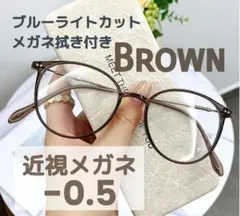 近視メガネ －0.5 ブラウン 度入り 近眼 ブルーライトカット