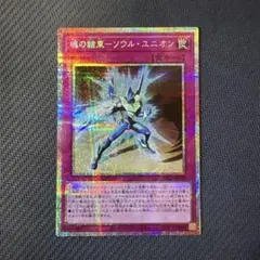 遊戯王カード　魂の結束-ソウル・ユニオン　プリズマティックシークレットレア