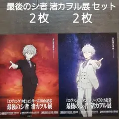 イベント　最後のシ者 渚カヲル展セット　チラシ　フライヤー