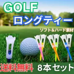 ●ゴルフ 2ピース ロングティー 8本セット