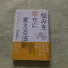 悩みを幸せに変える法則