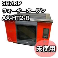 ヘルシオ ウォーターオーブン AX-XA20 天板 角皿 6点セット ヘルシオ ウォーターオーブン AX-XA20 天板 角皿 6点セット