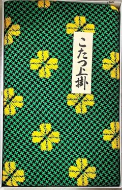 昭和レトロ☆緑に黄色花柄のこたつ布団上掛け☆レトロポップ☆デッドストック