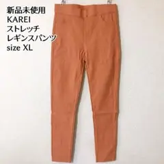 新品未使用　ストレッチレギンスパンツ　落ち着いたオレンジ　XL