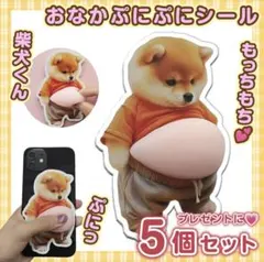 柴犬 おなか ぷにぷに シール 3D 立体 ステッカー(5枚)ぷっくりお腹 犬