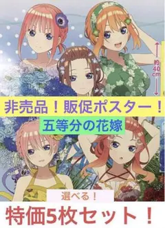 特価5枚セット　非売品　販促ポスター　五等分の花嫁　プライズポスター