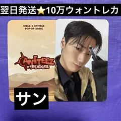 ATEEZ ANITEEZ 10万ウォン MD購入特典 ラキドロ トレカ サン