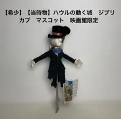 2026年最新】ハウルの動く城カブの人気アイテム - メルカリ